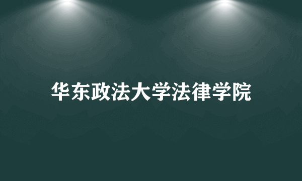 华东政法大学法律学院