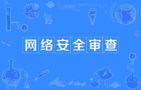 网络安全审查
