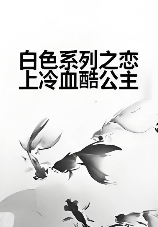 白色系列之恋上冷血酷公主