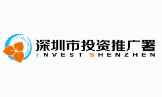 深圳市投资推广署