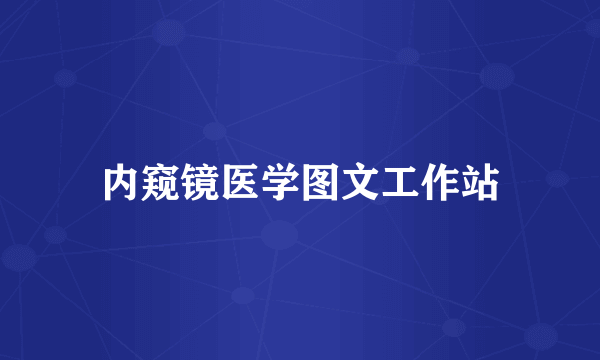 内窥镜医学图文工作站
