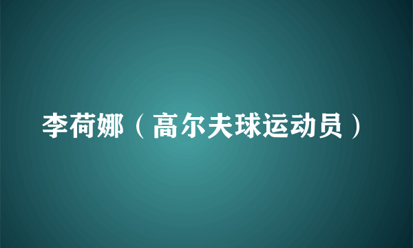 李荷娜（高尔夫球运动员）