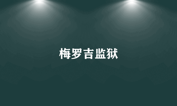 梅罗吉监狱