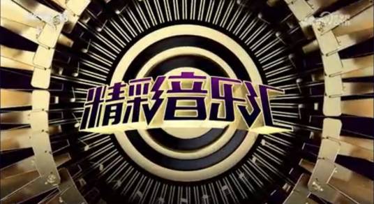 精彩音乐汇