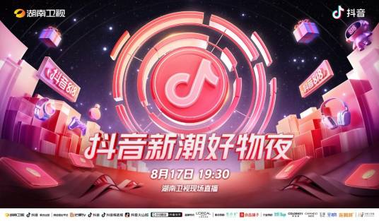 抖音新潮好物夜