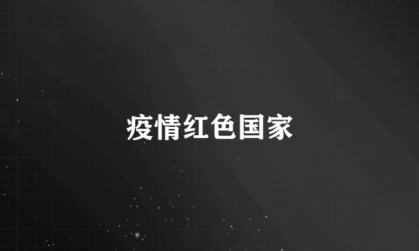 疫情红色国家