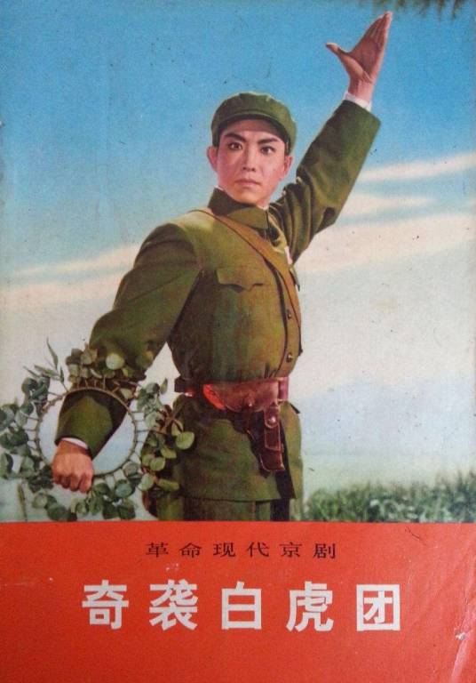 奇袭白虎团（1957年中国人民志愿军京剧团京剧作品）