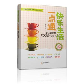快乐生活一点通生活中来的5000个窍门(2015)