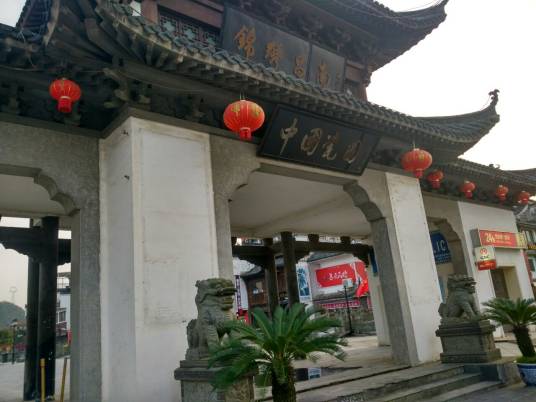 中国瓷园
