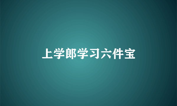 上学郎学习六件宝