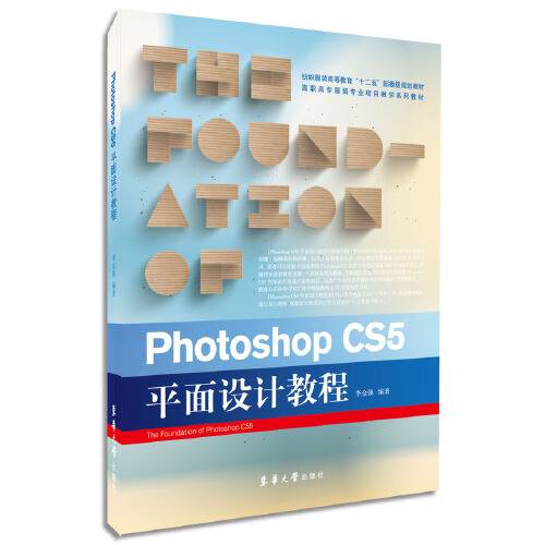 Photoshop CS5平面设计教程（2014年东华大学出版社出版的图书）