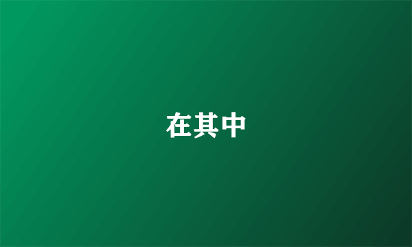 在其中
