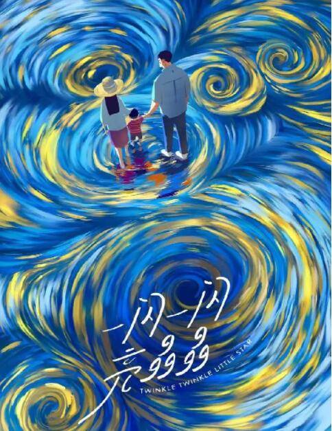 一闪一闪亮晶晶（2022年乐晓执导的歌舞电影）