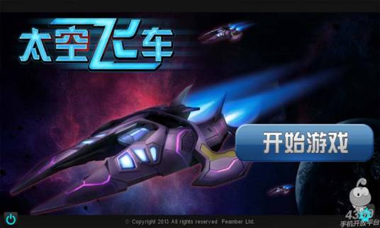 3D太空飞车
