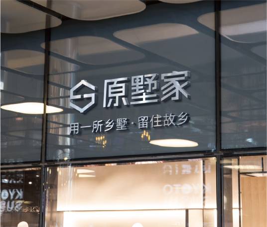湖南原墅家乡墅科技有限公司
