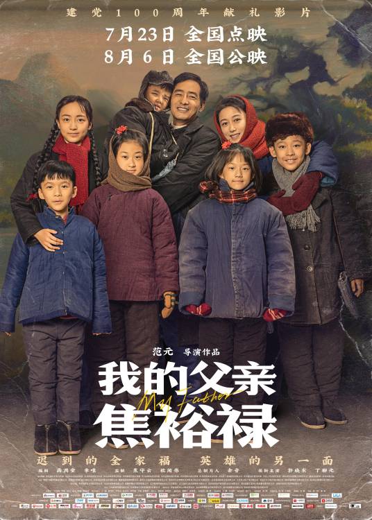 我的父亲焦裕禄（2021年郭晓东，丁柳元主演的电影）
