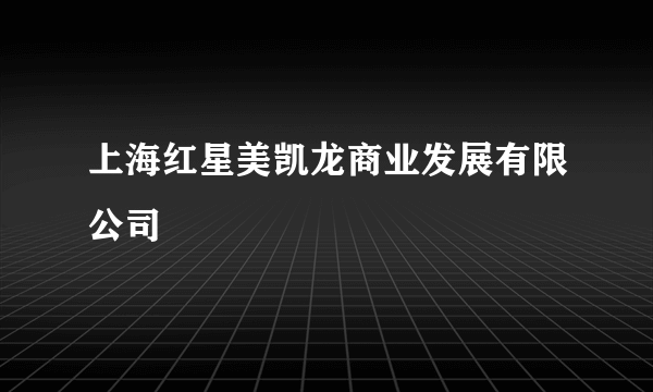 上海红星美凯龙商业发展有限公司