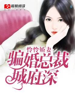 怜怜娇妻：骗婚总裁城府深