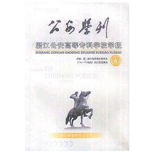 浙江公安高等专科学校学报：公安学刊