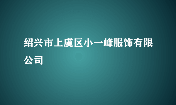 绍兴市上虞区小一峰服饰有限公司