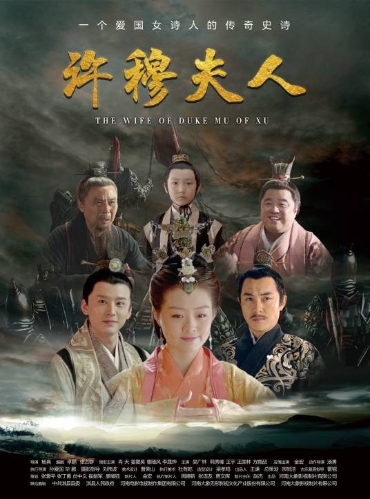 许穆夫人（2018年杨真执导电影）
