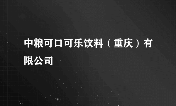 中粮可口可乐饮料（重庆）有限公司