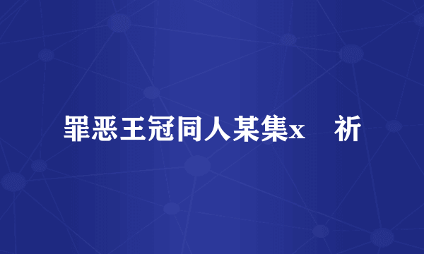 罪恶王冠同人某集x楪祈