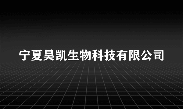 宁夏昊凯生物科技有限公司