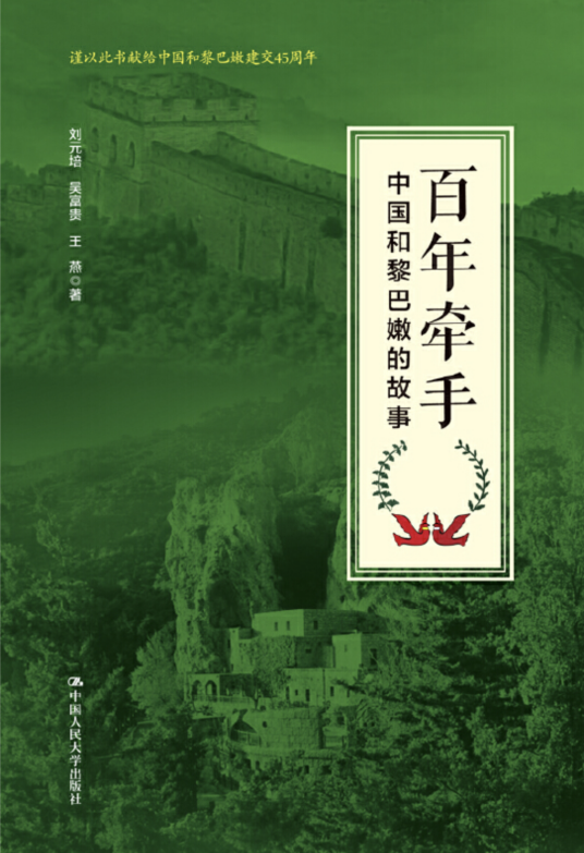 百年牵手——中国和黎巴嫩的故事