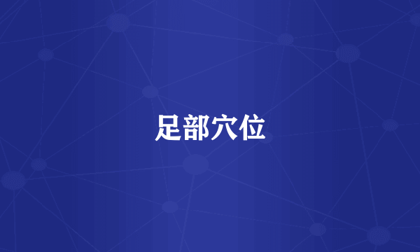 足部穴位