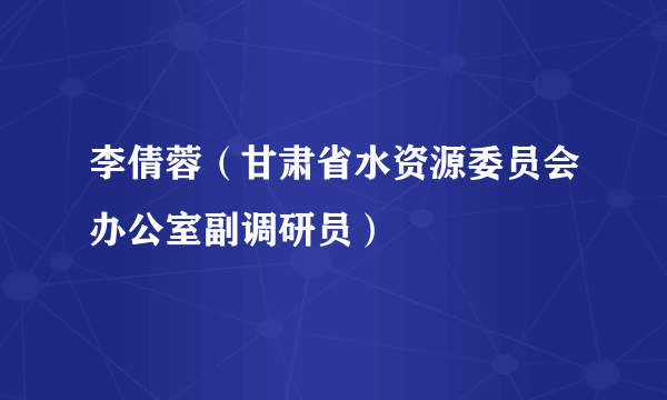 李倩蓉（甘肃省水资源委员会办公室副调研员）
