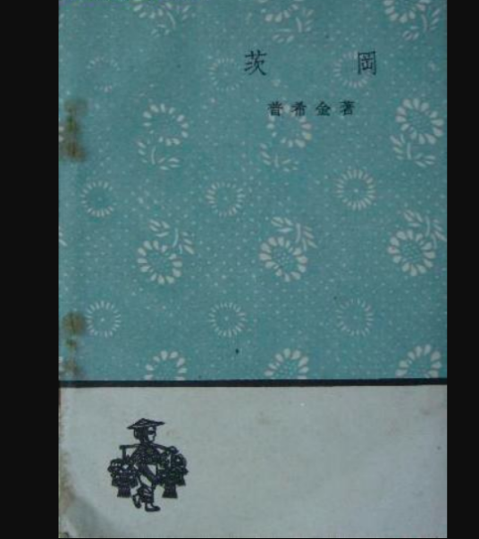 茨冈（普希金创作的叙事长诗）
