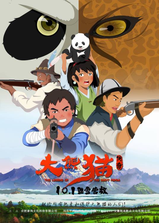 大熊猫传奇（皖产动画电影）