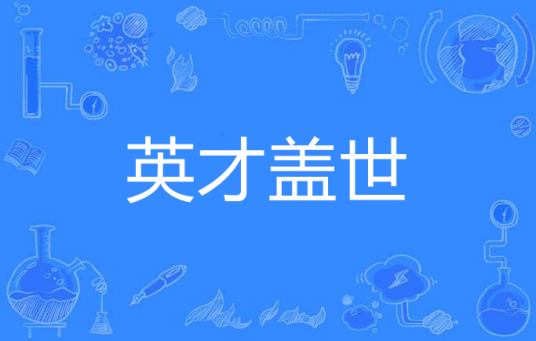 英才盖世