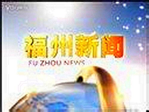 福州新闻