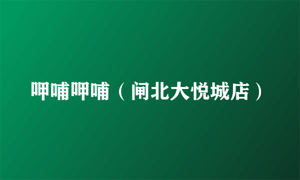 呷哺呷哺（闸北大悦城店）