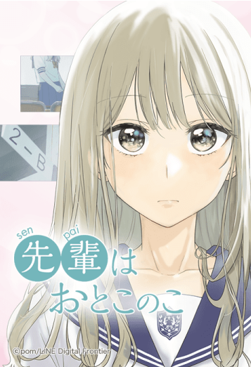 前辈是男孩子（日本漫画家pom创作的漫画作品）