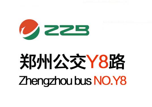郑州公交Y8路