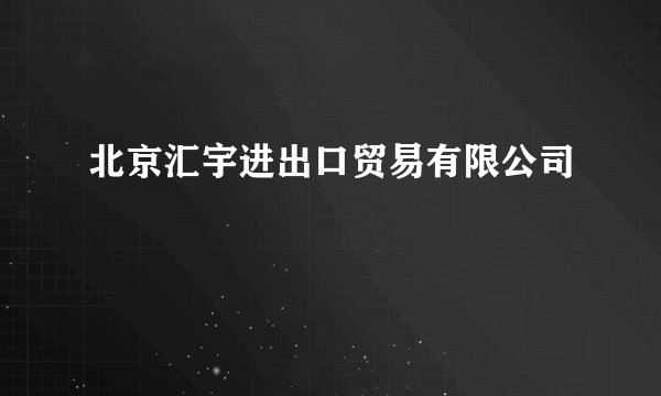 北京汇宇进出口贸易有限公司