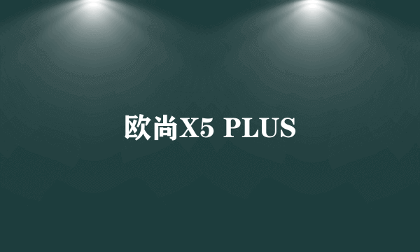 欧尚X5 PLUS