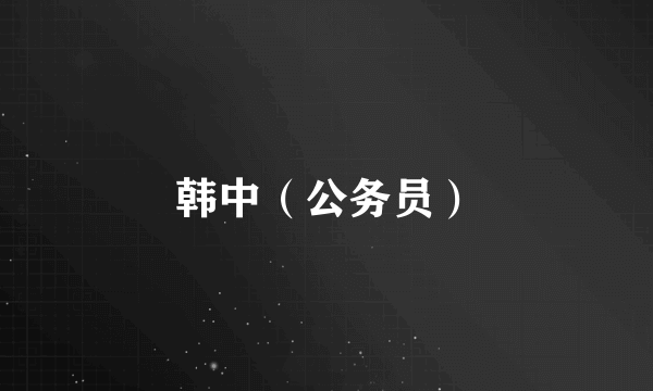 韩中（公务员）