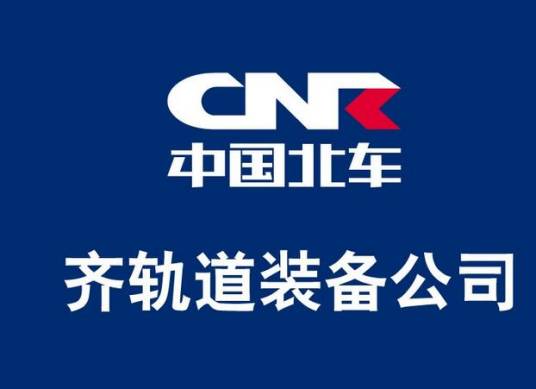 中车齐齐哈尔车辆有限公司