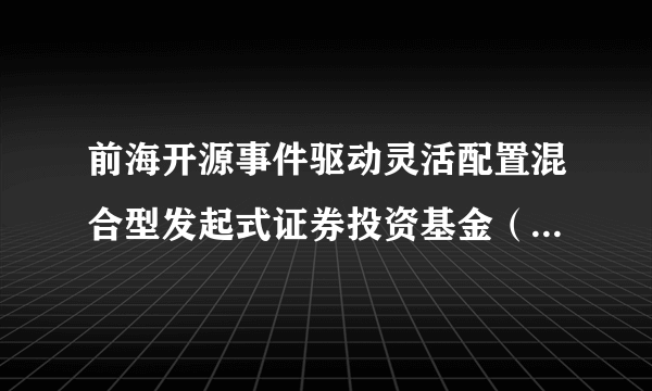 前海开源事件驱动灵活配置混合型发起式证券投资基金（基金理财产品）