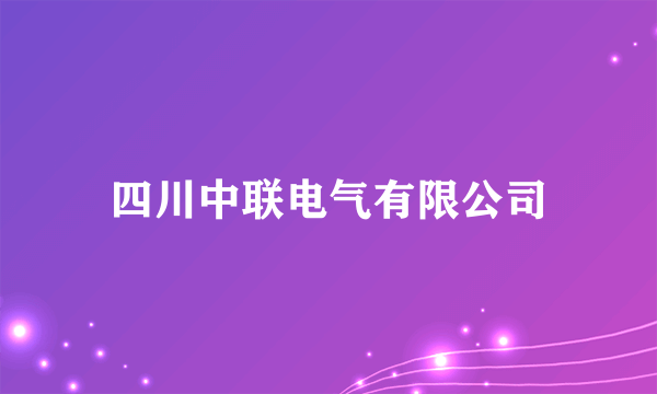 四川中联电气有限公司