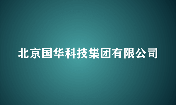 北京国华科技集团有限公司