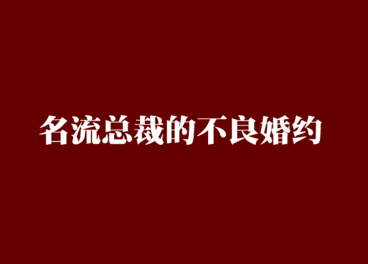 名流总裁的不良婚约