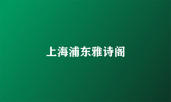 上海浦东雅诗阁