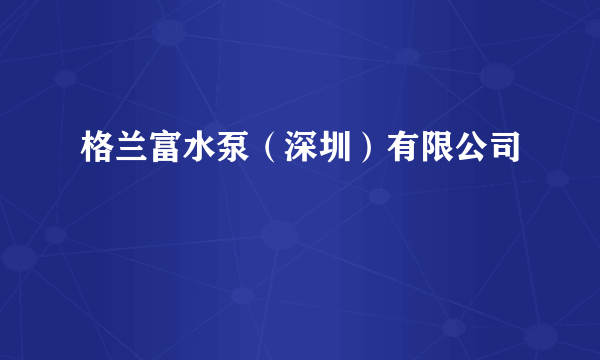 格兰富水泵（深圳）有限公司