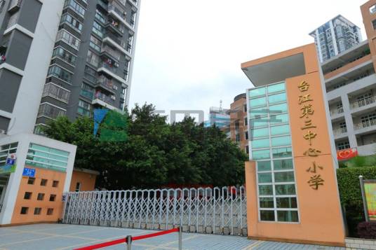 福州市台江第三中心小学