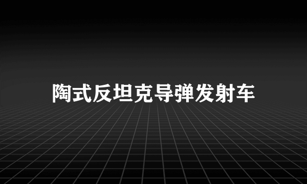 陶式反坦克导弹发射车